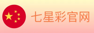 七星彩官网 logo